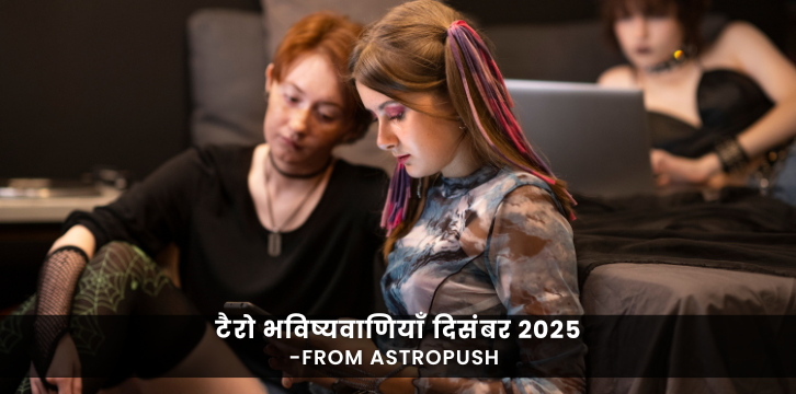 टैरो भविष्यवाणियाँ दिसंबर 2025: अंतर्दृष्टि और चिंतन का महीना - जानें क्या कहती हैं आपकी सितारे इस महीने!