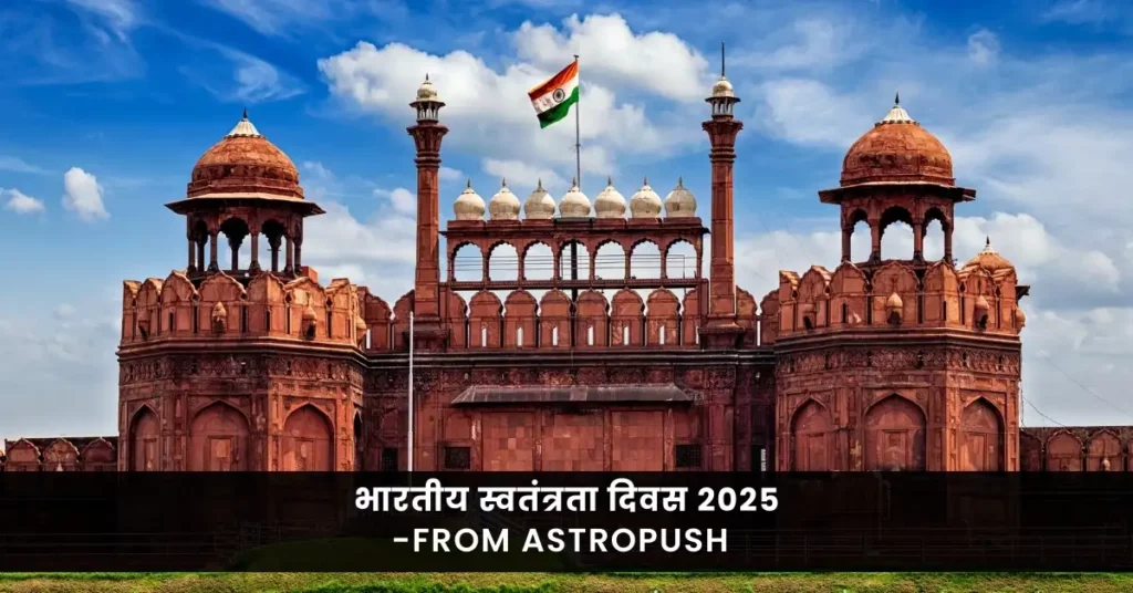 भारतीय स्वतंत्रता दिवस 2025: स्वतंत्रता और एकता को श्रद्धांजलि