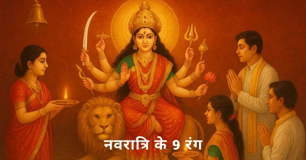नवरात्रि के 9 रंगों का महत्व, परंपरा और आध्यात्मिक अर्थ दर्शाती आकर्षक छवि