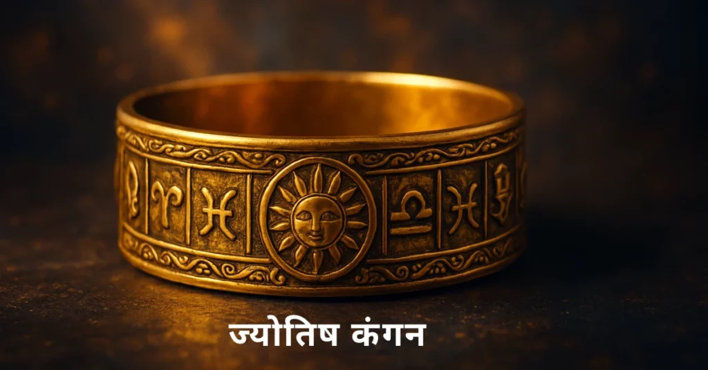 ज्योतिष कंगन के अर्थ और लाभों की संपूर्ण मार्गदर्शिका, उनके महत्व और उपयोग की जानकारी