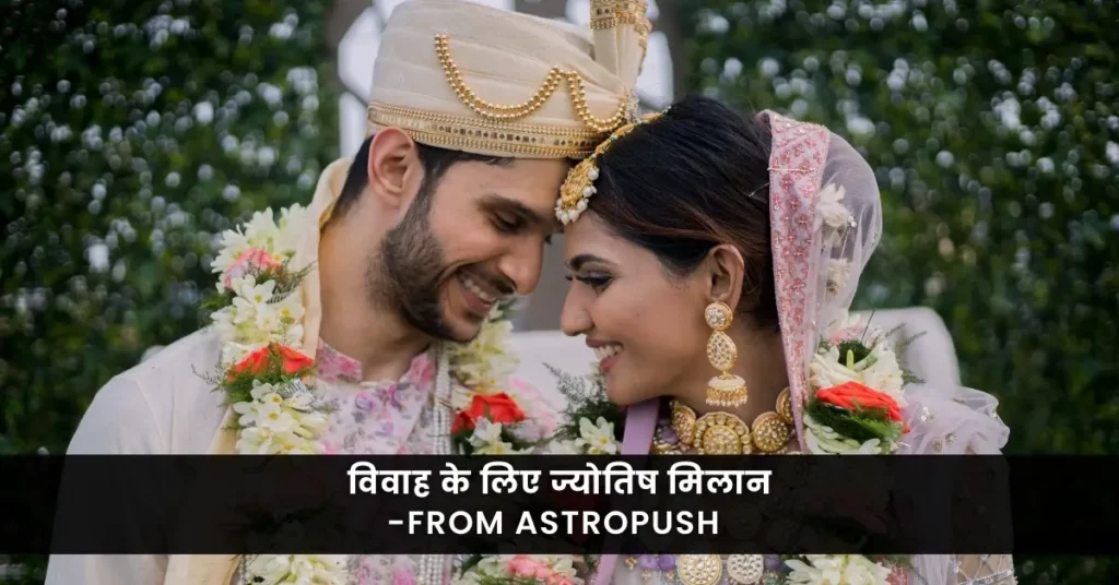 विवाह के लिए ज्योतिष मिलान कैसे रिश्तों में मदद करता है