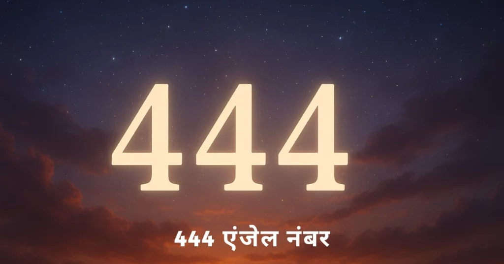 444 एंजेल नंबर का अर्थ, महत्व और मार्गदर्शन दर्शाती रहस्यमयी आध्यात्मिक छवि