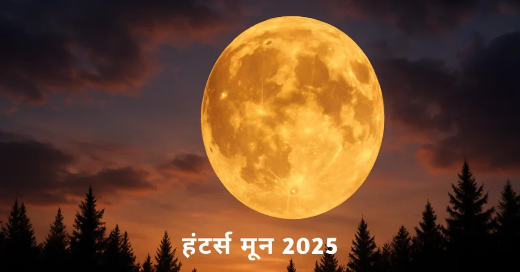 हंटर्स मून 2025 का आध्यात्मिक अर्थ, तिथि और ज्योतिषीय महत्व दर्शाती छवि