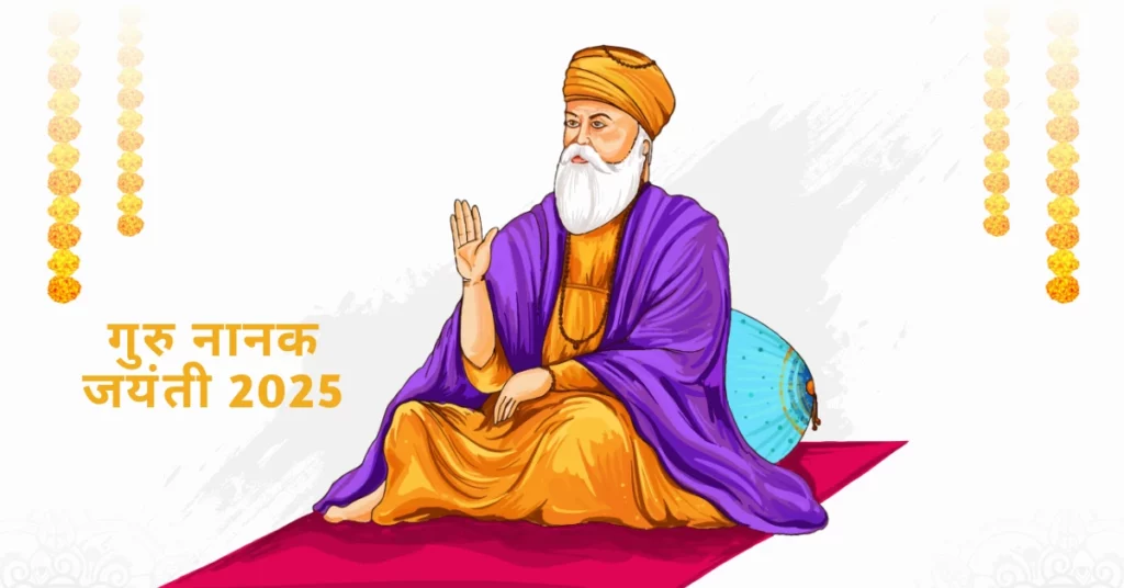 गुरु नानक जयंती 2025 पर एक महान संत के जन्म उत्सव का धार्मिक और आध्यात्मिक महत्व दर्शाती हुई छवि