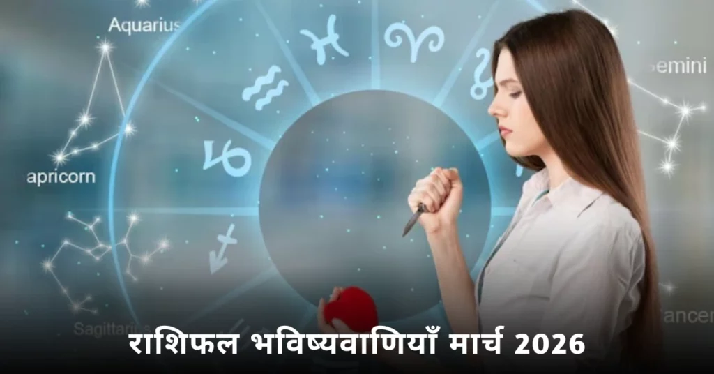 राशिफल भविष्यवाणियाँ मार्च 2026 के लिए सभी राशियों के प्रेम, करियर और स्वास्थ्य से जुड़ी ज्योतिषीय जानकारी