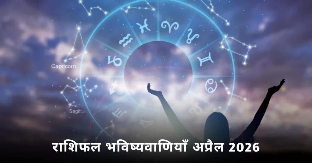 राशिफल भविष्यवाणियाँ अप्रैल 2026 के लिए सभी राशियों की प्रेम, करियर और स्वास्थ्य से जुड़ी ज्योतिषीय जानकारी