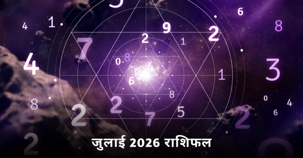 जुलाई 2026 राशिफल में जानें आपकी राशि के लिए सितारे क्या कहते हैं – प्रेम, करियर और भाग्य की भविष्यवाणी
