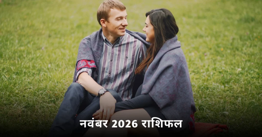 नवंबर 2026 राशिफल में सितारों की भविष्यवाणियों का चित्र, इस महीने के सभी राशियों के ज्योतिषीय संकेत दर्शाता हुआ