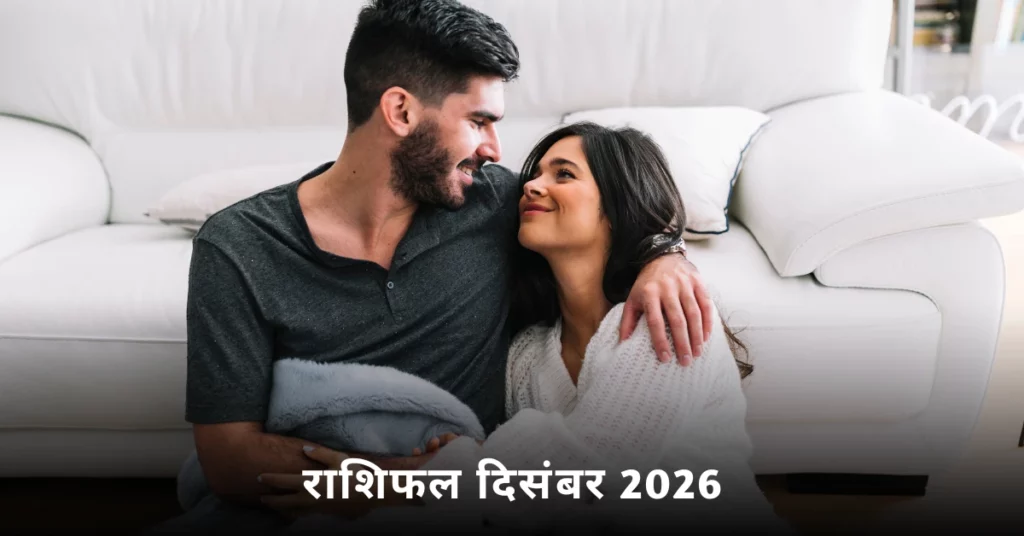राशिफल दिसंबर 2026 – इस महीने प्यार, करियर और जीवन में सितारे आपके लिए क्या संकेत दे रहे हैं