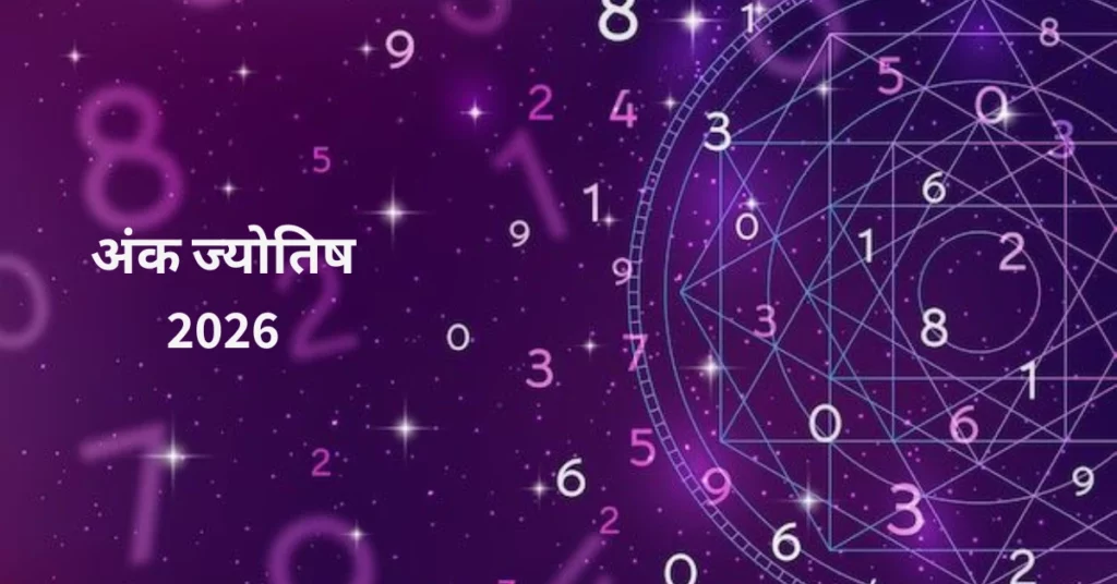 अंक ज्योतिष 2026 की भविष्यवाणियां जो लाइफ पाथ नंबर, किस्मत की जानकारी और भविष्य के लिए मार्गदर्शन बताती हैं